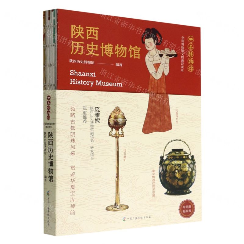 【N】陕西历史博物馆(全国博物馆文物通识读本)/一本博物馆-9787504388971