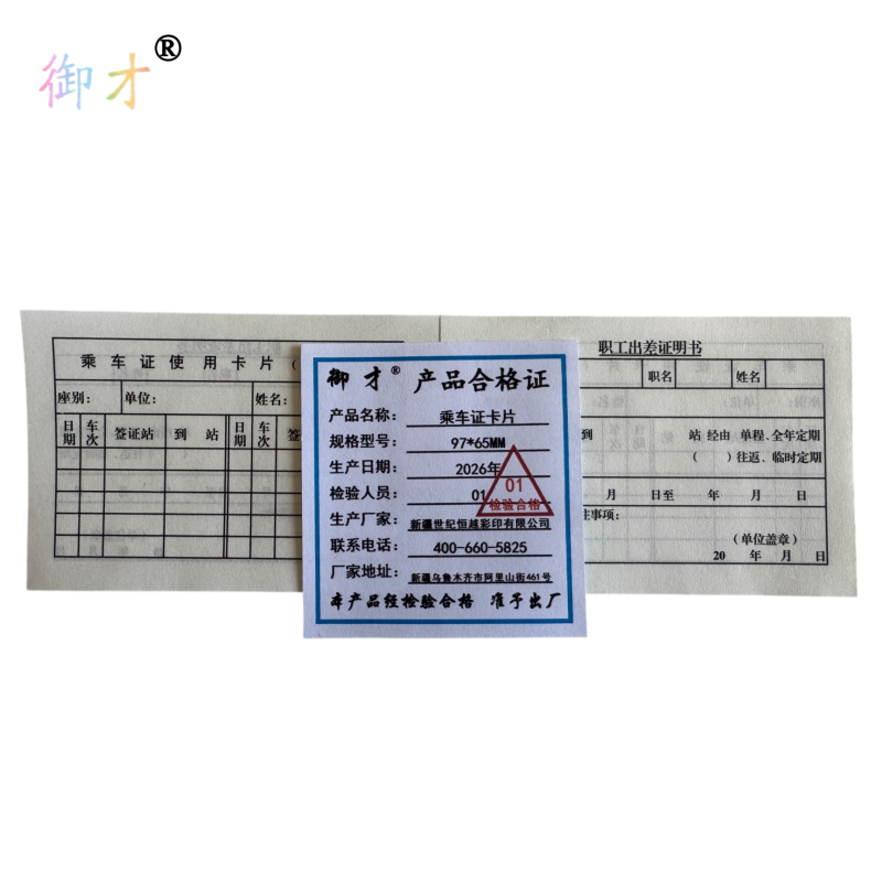 御才 乘车证卡片97*65MM 张高清大图