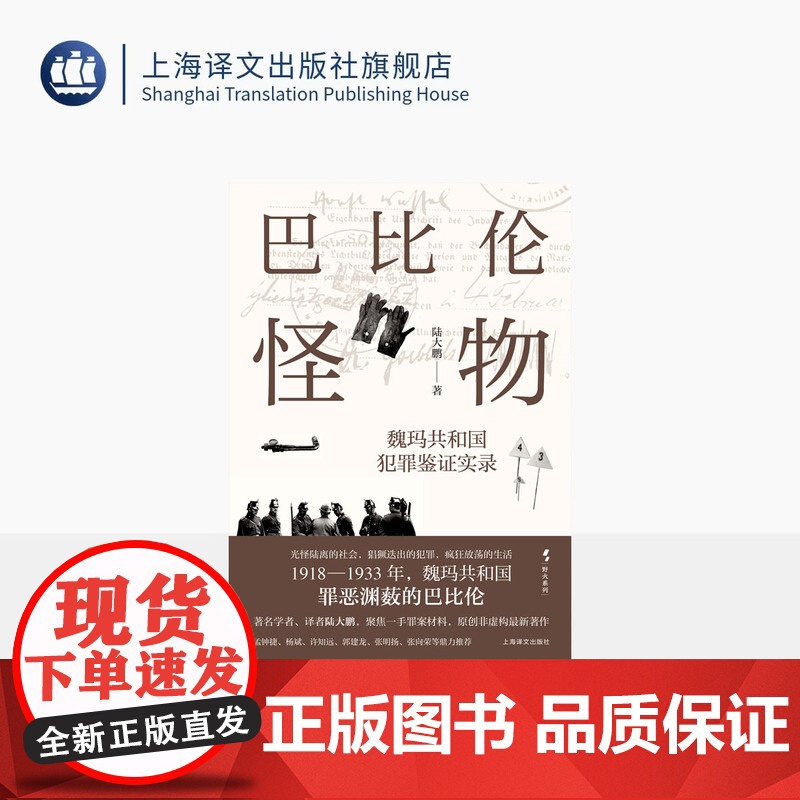 巴比伦怪物:魏玛共和国犯罪鉴证实录 野火系列 陆大鹏 著 魏玛德国 犯罪题材 原创非虚构 第三帝国 欧洲近现代史 上海译高清大图