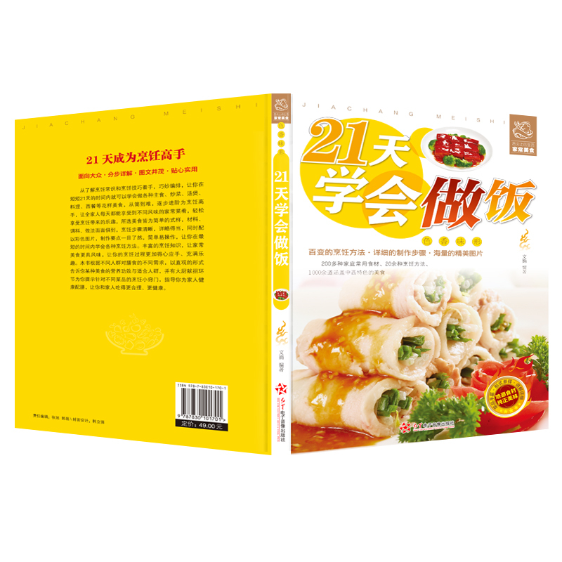 [正版]21天学会做饭 平装彩图版 家常主食炒菜煲汤料理西餐各类美食一学就会家常菜烹饪技巧方法大全新手学习厨艺家常菜谱书