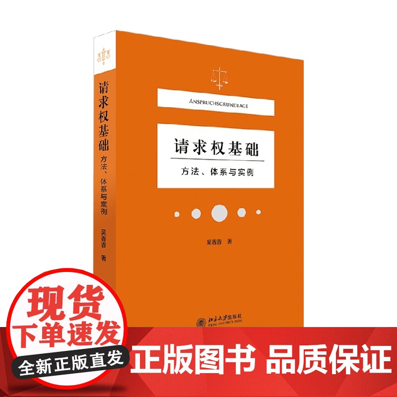 请求权基础 吴香香 著 法律高清大图