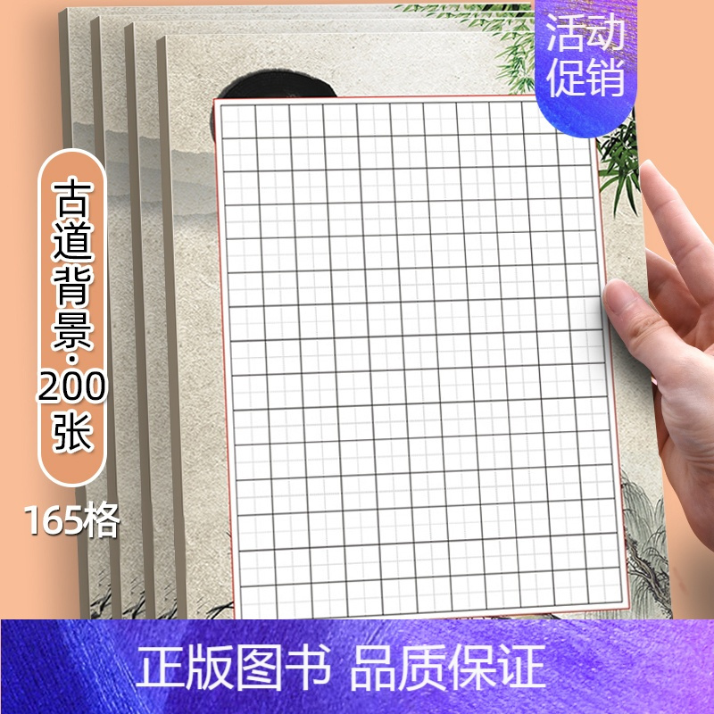 古道165格[200张] [正版]每日一练硬笔书法作品纸练字本田字格165格加厚小学生练习用纸儿童书写创作展示汉字古诗词