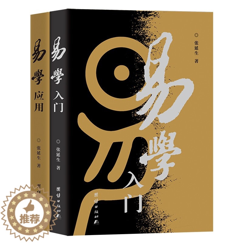 【醉染正版】正版 易学入门+易学应用 修订版共2本 张延生 易经基础入门哲学宗教书籍中国哲学