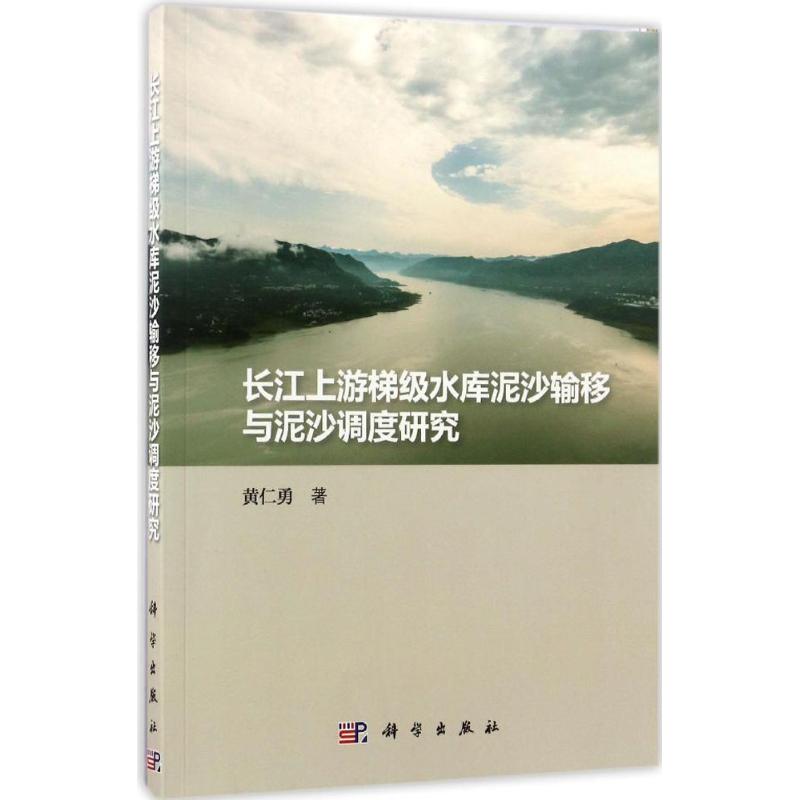长江上游梯级水库泥沙输移与泥沙调度研究高清大图