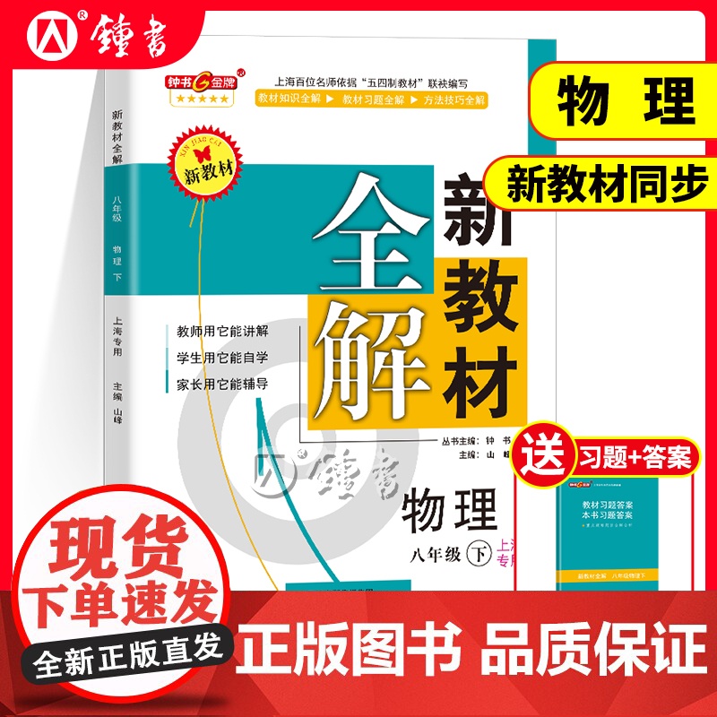 钟书金牌新教材全解八年级下物理8年级下册物理第二学期八下物理上海市初中教辅书物理八年级下册物理教材全解高清大图