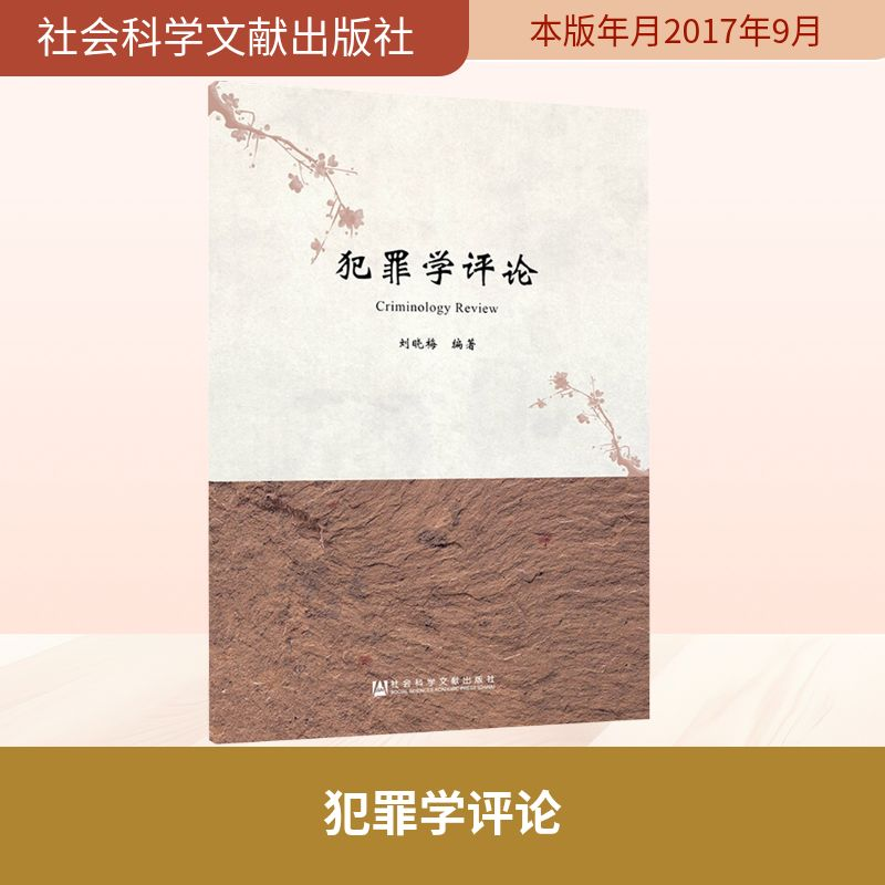 【M】犯罪学评论-9787520111041