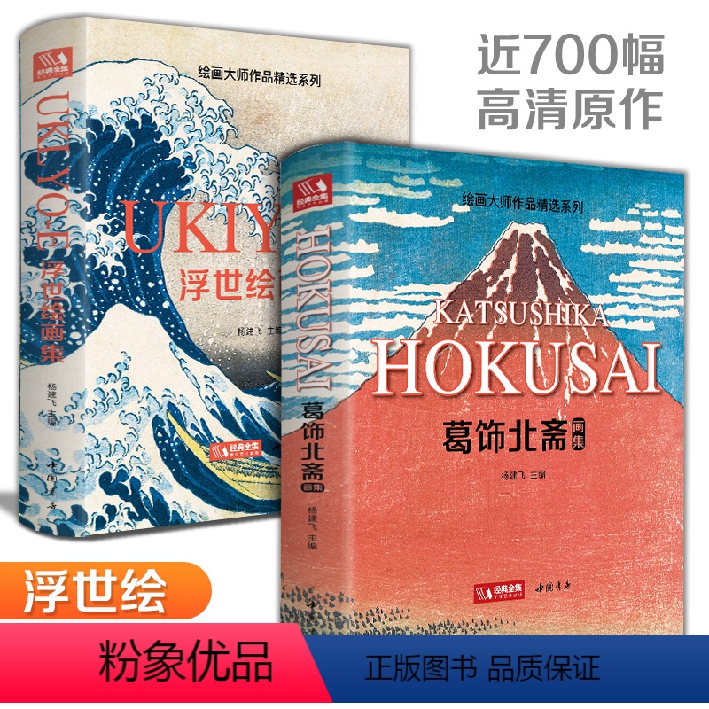 【正版】2本精装葛饰北斋画集+浮世绘画集 日本浮世绘大师作品艺术鉴赏书籍 精选江户时代人物风景版画大师画册美术作品集