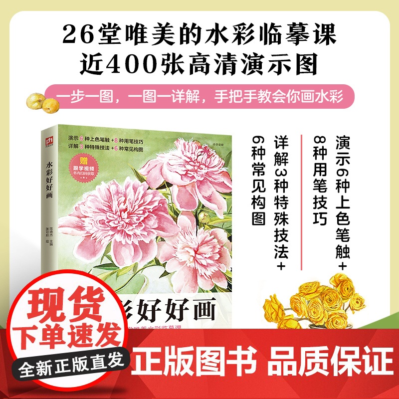 水彩好好画 人气书作者,从入门到精通水彩技法 从线稿勾勒,到质感刻画 绘画要点、难点全覆盖,画法示范分步骤演示,轻松高清大图
