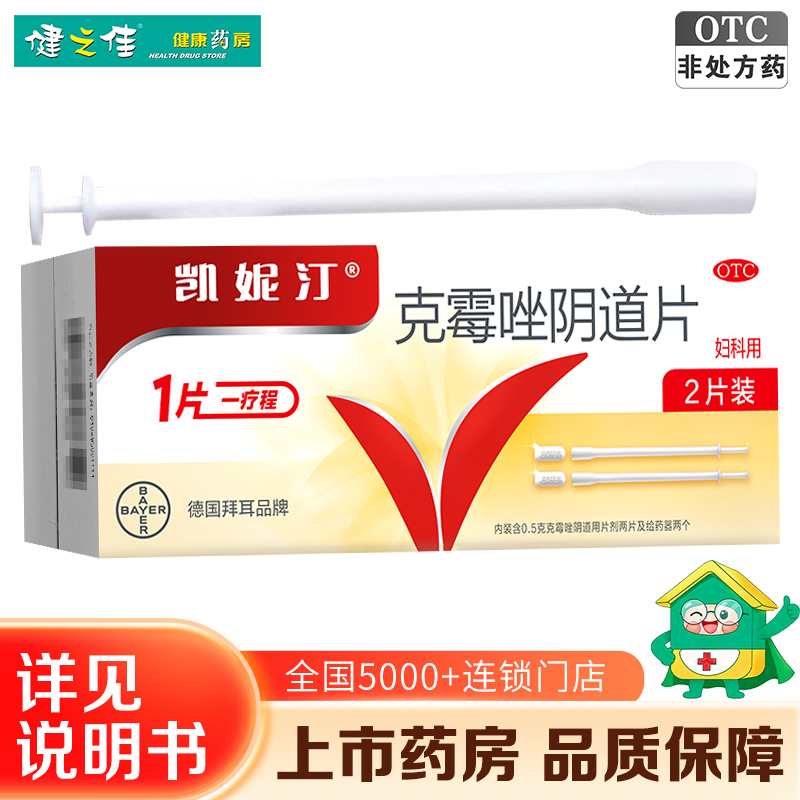 凯妮汀 克霉唑阴道片0.5g*2片/盒