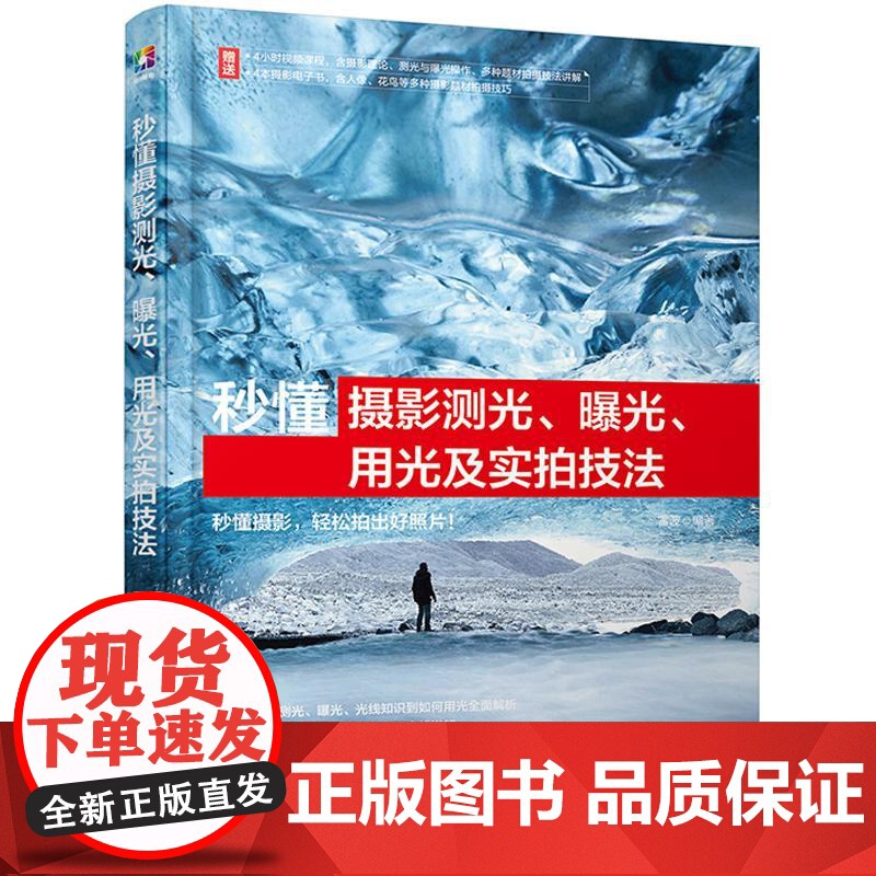 秒懂摄影测光 曝光 用光及实拍技法 测光基础知识 曝光基础知识 用光基础知识 题材应用技巧 零基础摄影爱好者掌握摄影方法高清大图