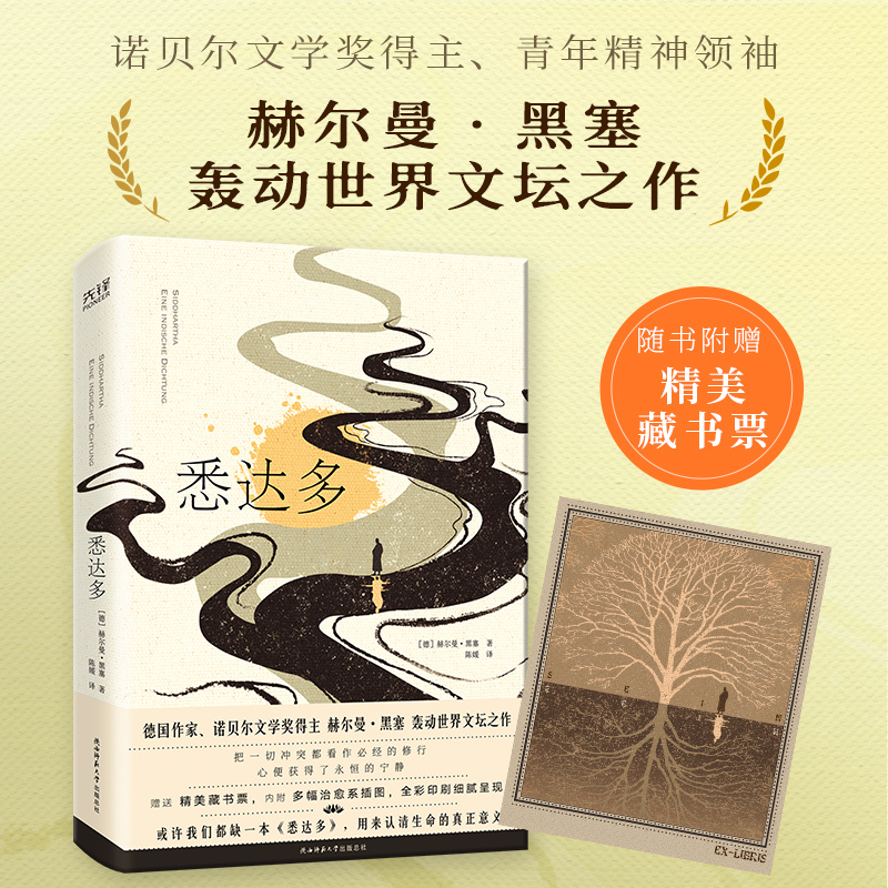 [正版]悉达多 诺贝尔文学奖得主黑塞轰动世界之作 精神指南 译本 关于自我和生活的困扰 人生哲学 现当代文学外国小