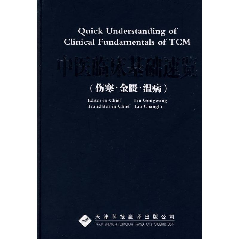 醉染图书中医临床基础速览.伤寒金匮温病(英文版)9787543322288