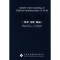 醉染图书中医临床基础速览.伤寒金匮温病(英文版)9787543322288