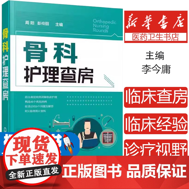 骨科护理查房周阳,彭伶丽 主编化学工业出版社9787122351067