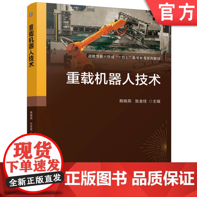 正版 重载机器人技术 熊晓燕 张金柱 9787111776185 机械工业出版社 教材高清大图