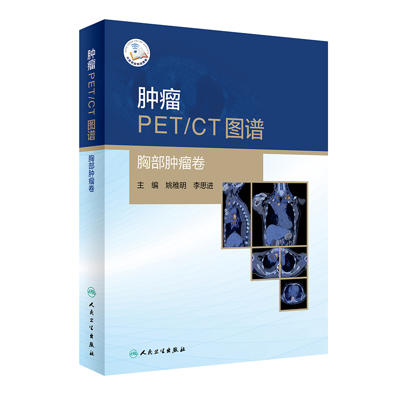 [醉染正版]肿瘤PET CT图谱 胸部肿瘤卷 T影像医学书籍以典型病例的影像分析为主线姚稚明李思进主编978711730高清大图