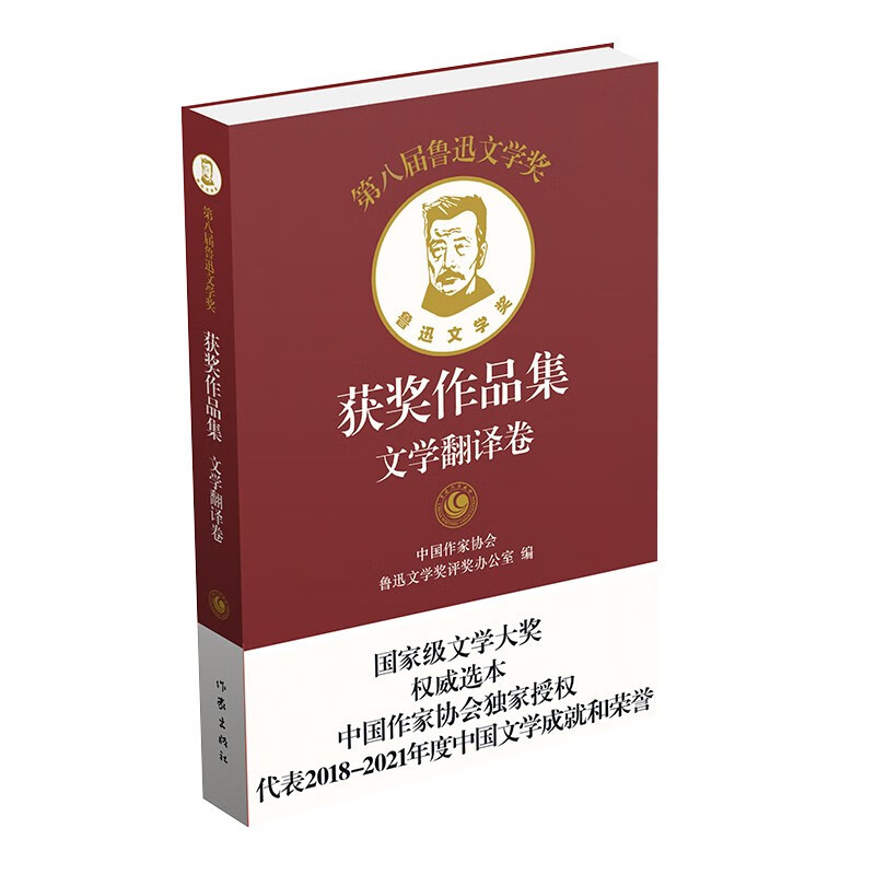 [正版]第八届鲁迅文学奖获奖作品集·文学翻译卷