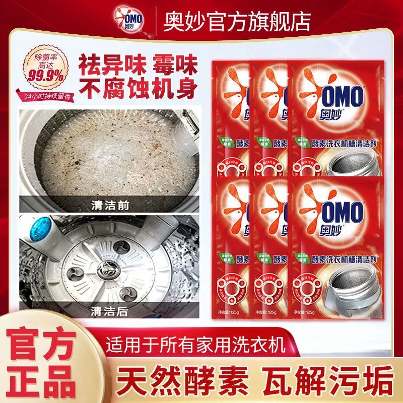 奥妙洗衣机清洗剂强效清洗洗衣机神器杀菌消毒家用洗衣机槽清洗剂 拍一享四[实惠4袋]