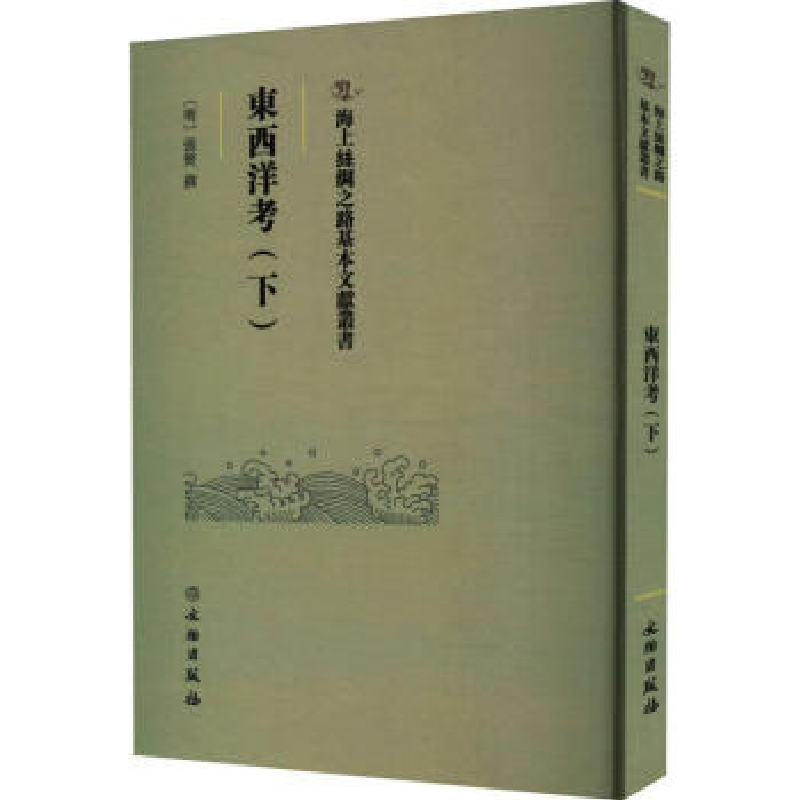 正版新书】東西洋考(下)张燮9787501079513