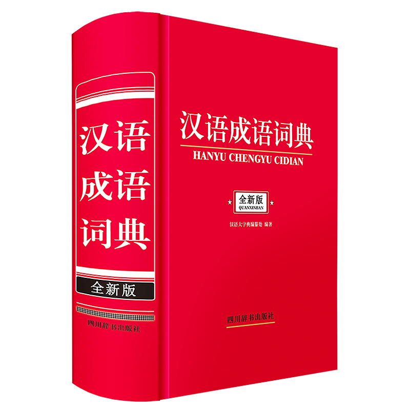 音像汉语成语词典(全新版)汉语大字典编纂处
