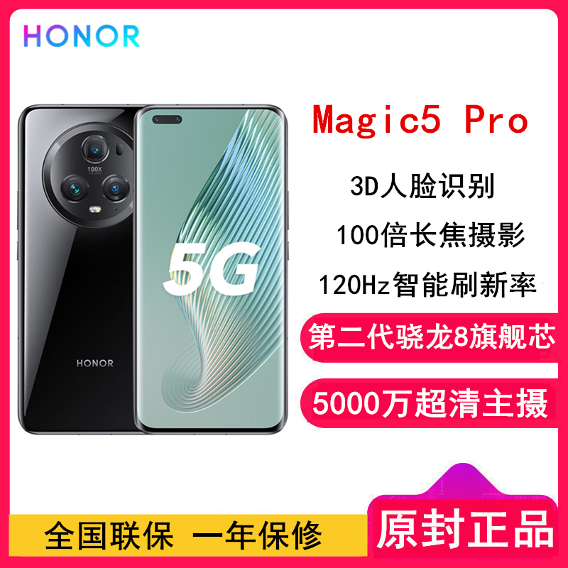 [原封]荣耀Magic5 Pro 16GB+512GB 亮黑色 第二代骁龙8芯 120Hz智能刷新率 5000万超清广角主摄 5G手机 荣耀官方正品