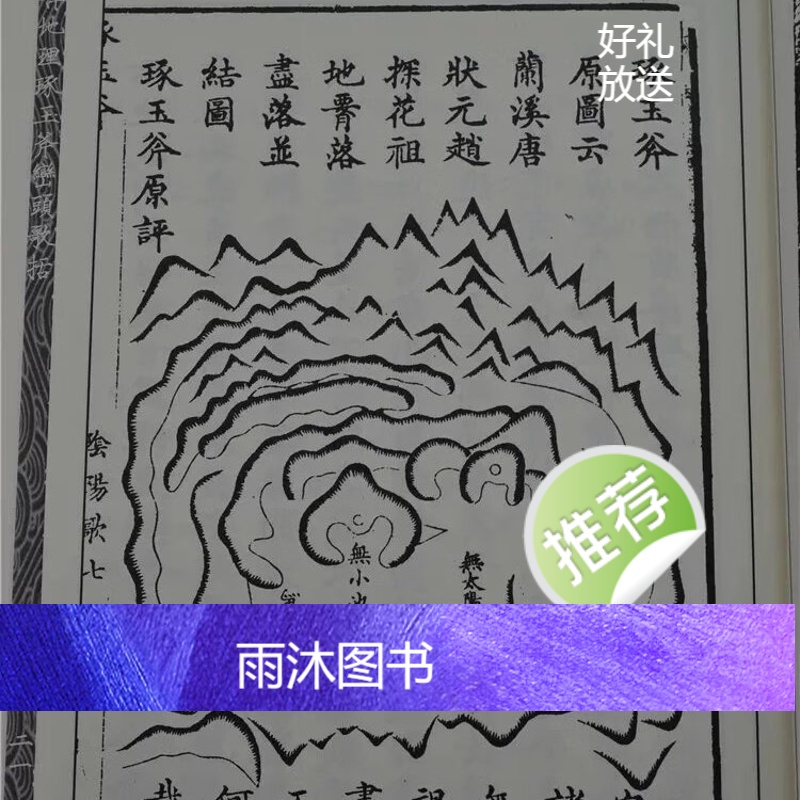 正版 增释地理琢玉斧峦头歌括 两册不分售 张九仪 心一堂高清大图