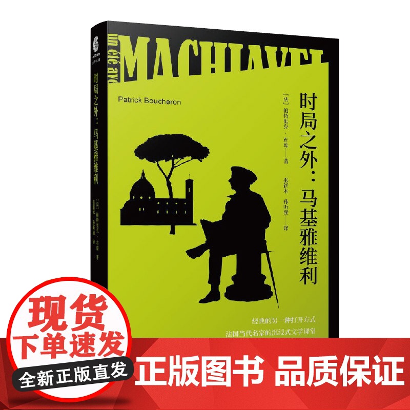 时局之外:马基雅维利 经典的另一种打开方式法国当代名家的沉浸式文学课堂帕特里克•布琼著张新木孙昕潼译上海文化出版社高清大图