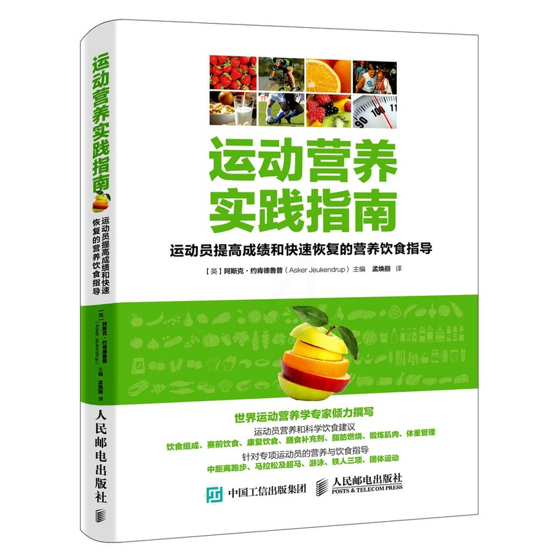 [正版] 运动营养实践指南:运动员提高成绩和快速恢复的营养饮食指导 阿斯克·约肯德鲁普 书店 运动健身书籍 书 畅想
