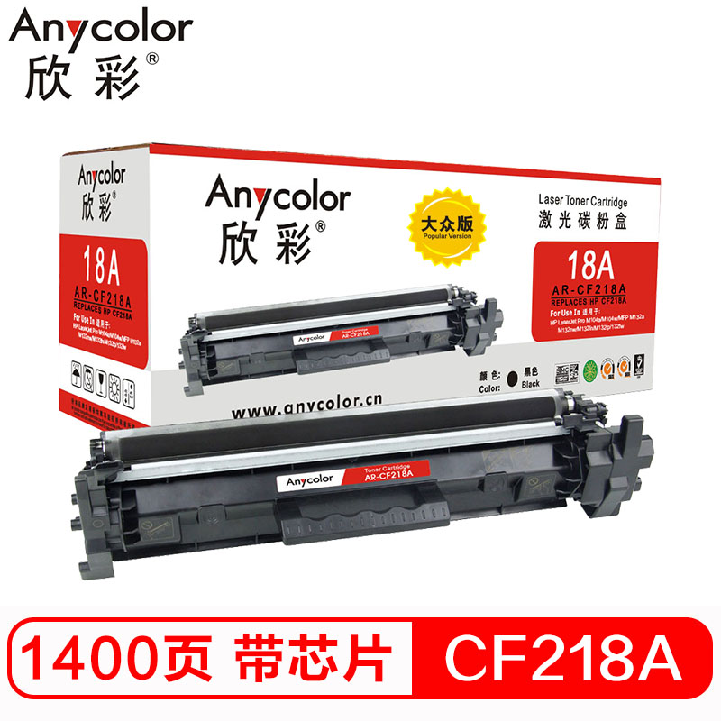 欣彩（Anycolor）CF218A粉盒 大众版 AR-CF218A带芯片 hp18A适用惠普 M132a nw fn高清大图