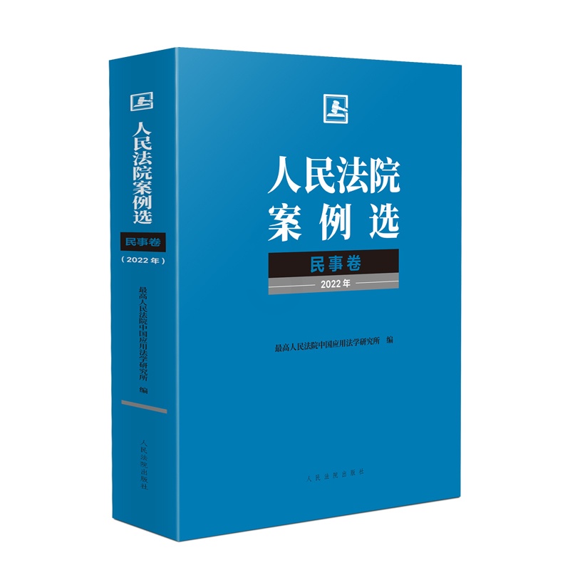 [正版]中法图 人民法院案例选民事卷2022年 中国应用法学研究所 人民法院出版社 民事法律司法实务案例分析审判工作参高清大图