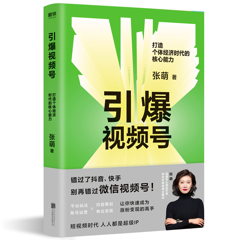 [正版]引爆视频号 打造个体经济时代的核心能力 知名互联网商业顾问张萌 给你的视频号制造法则高清大图
