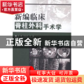 新编临床脊柱外科手术学