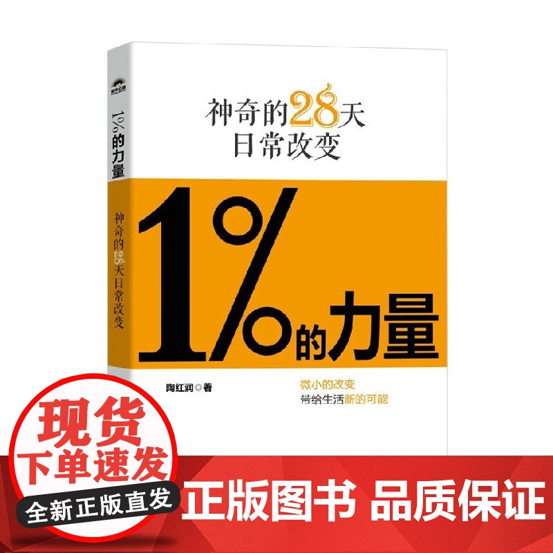 1%的力量神奇的28天日常改变 陶红润 著 励志与成功高清大图