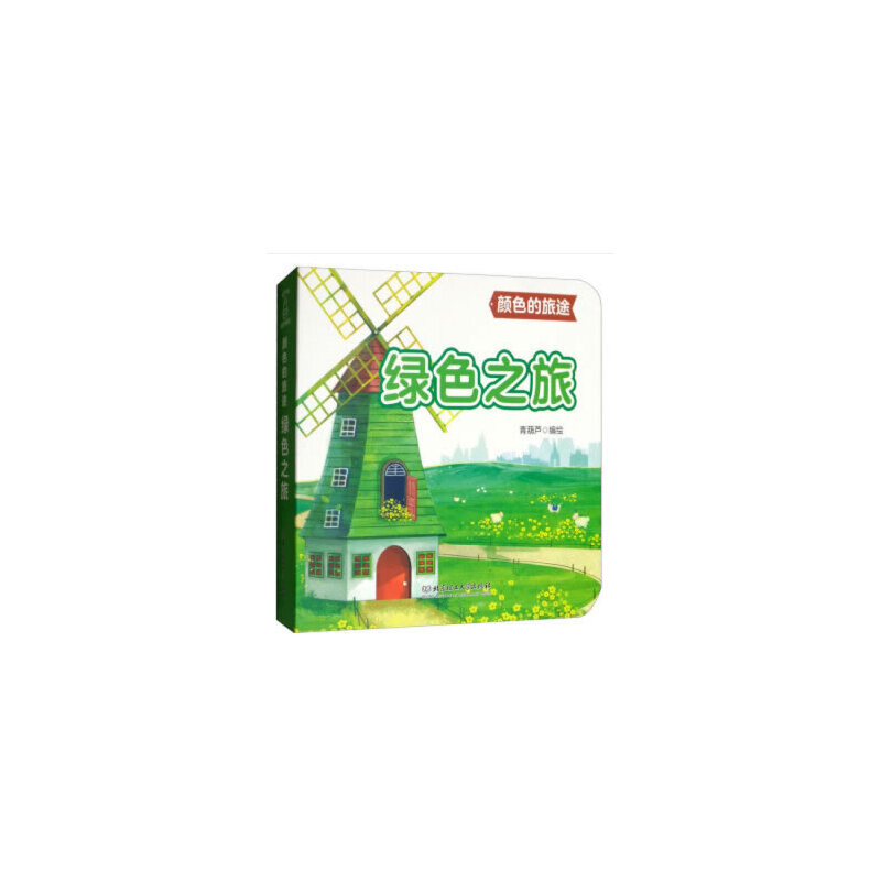 醉染图书颜色的旅途——绿色之旅9787568266819