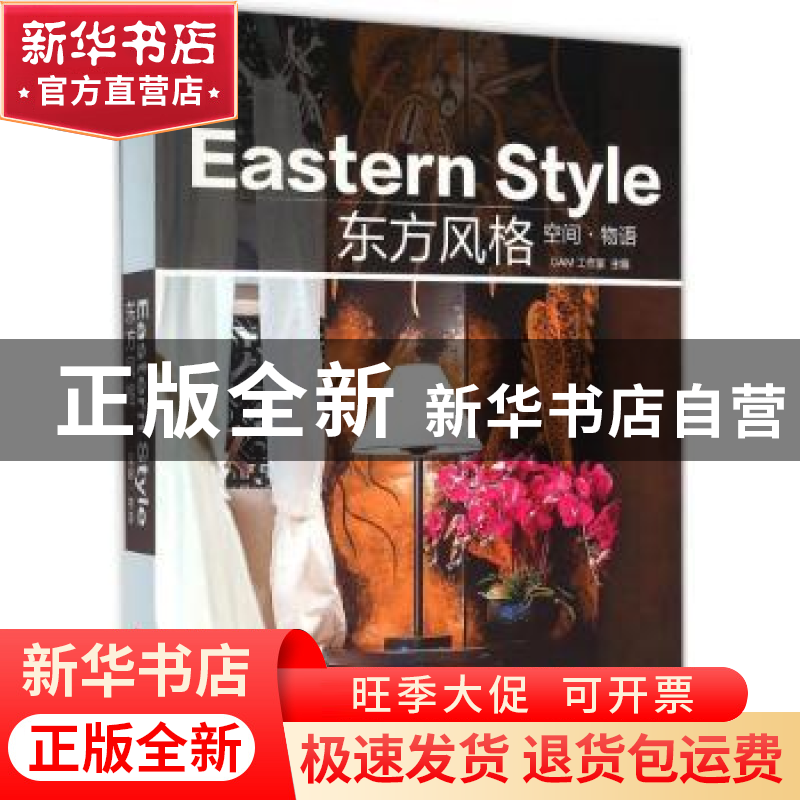 正版 东方风格 DAM工作室主编 华中科技大学出版社 9787568012782