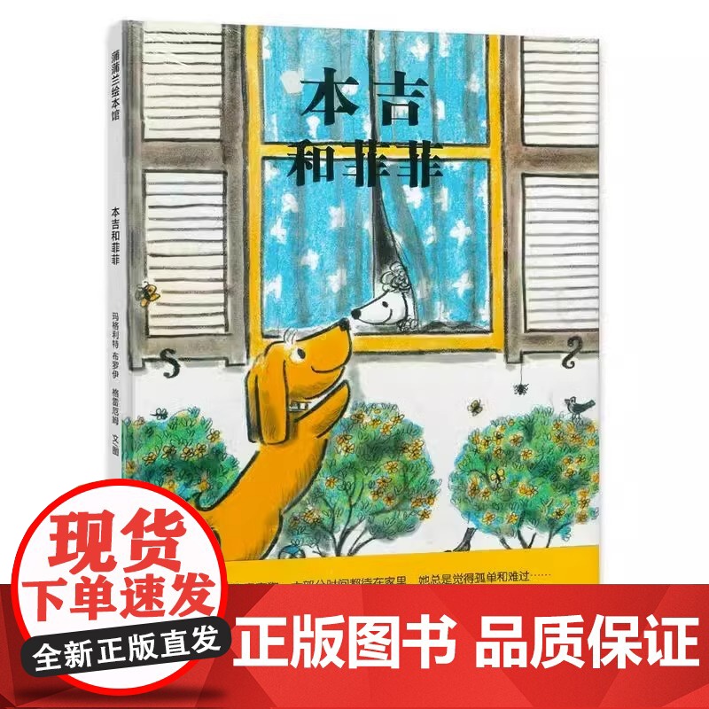 本吉和菲菲精装硬壳儿童绘本 情商培养 朋友相处 友谊比赛适合3-7岁幼儿园宝宝大中小班睡前故事书籍蒲蒲兰绘本正版高清大图