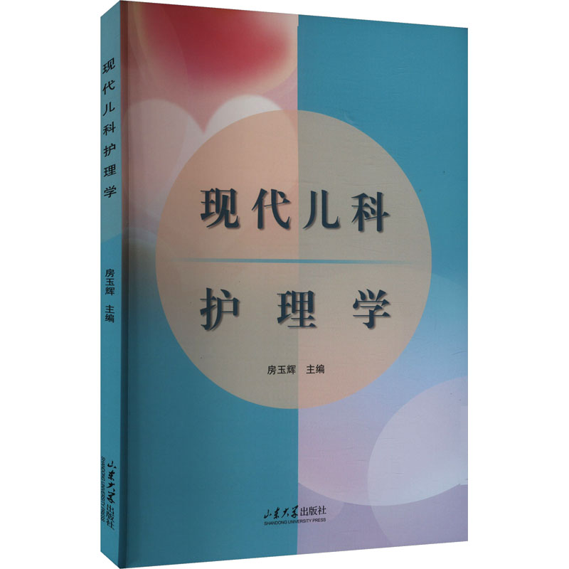 正版新书】现代儿科护理学房玉辉 编9787560786643