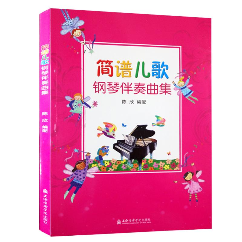 醉染图书简谱儿歌钢琴伴奏曲集9787806929032高清大图