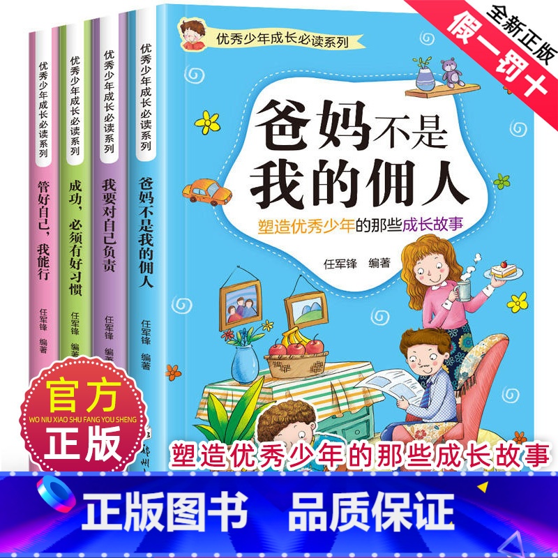 【全套4册】优秀少年成长阅读系列 第一辑 【正版】少年成长系列第一辑全套4册爸妈不是我的佣人小学生三四五六年级课外阅读书