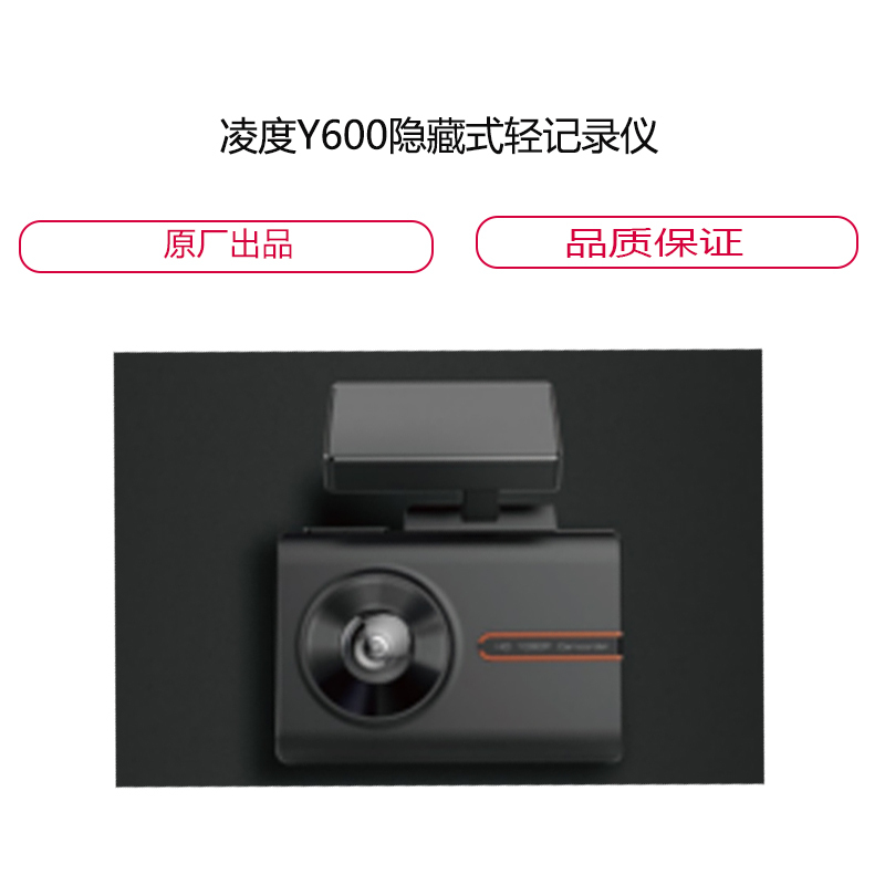 凌度Y600隐藏式轻 记 录 仪