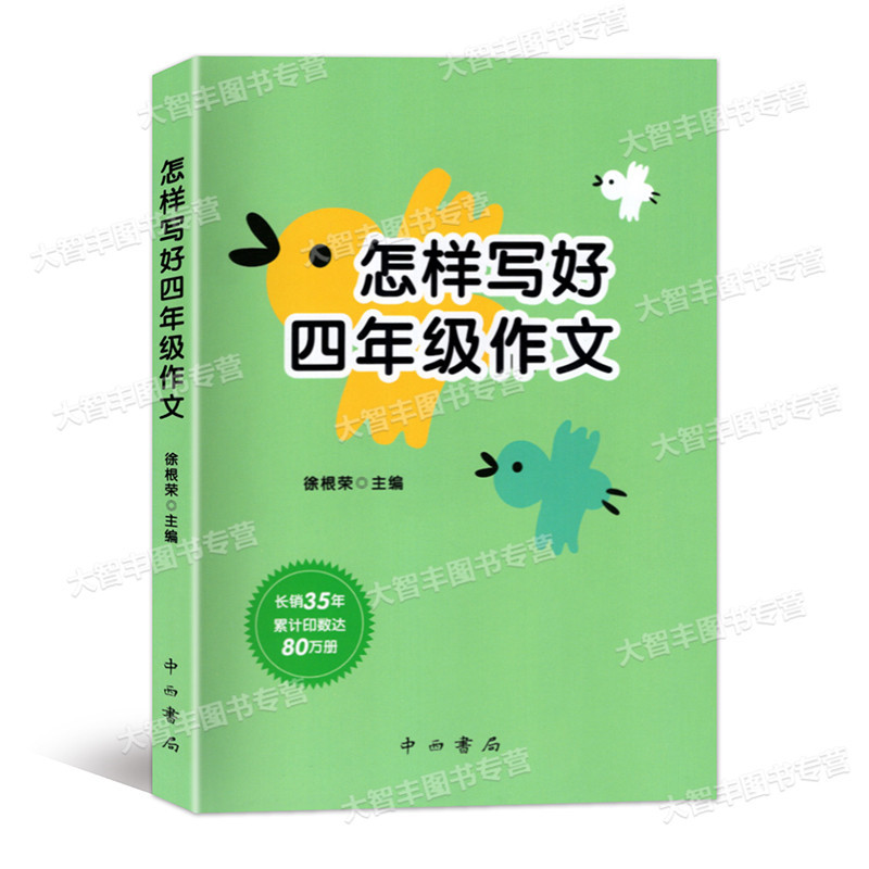 [正版]怎样写好四年级作文 小学4年级同步作文 与统编本人教版语文配套 上下册小学作文书 中西书局