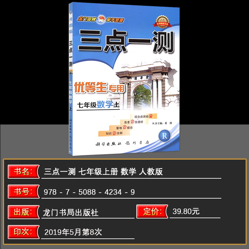 [正版]三点一测七年级数学上册 人教版 优等生 龙门书局 初中数学七年级上册数学辅导书 初1初一上册工具书 数学辅导资高清大图