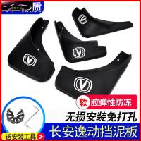 适用于长安逸动挡泥板挡泥皮瓦2015/2016/2018款逸动二代专用挡泥板逸动DT