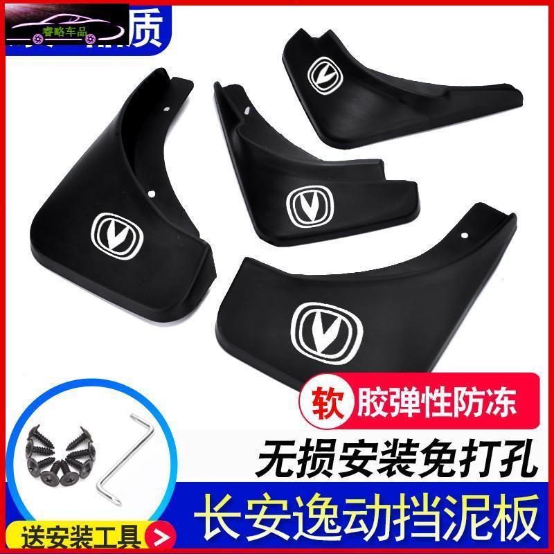 适用于长安逸动挡泥板挡泥皮瓦2015/2016/2018款逸动二代专用挡泥板逸动DT