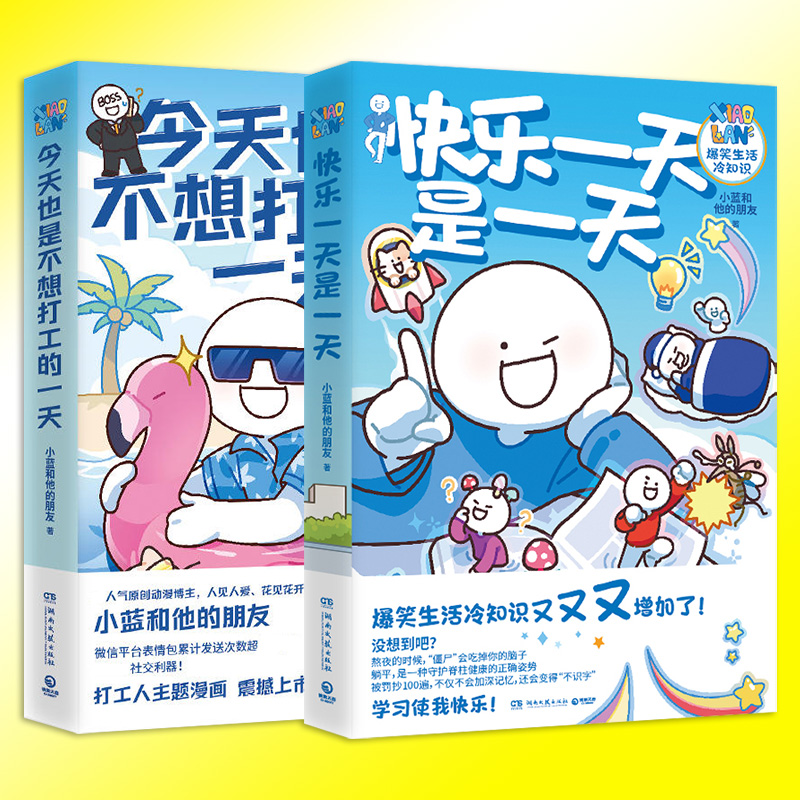 [2册]主图款 [正版]共2册 今天也是不想打工的一天+快乐一天是一天小蓝和他的朋友 人气原创动漫博轻松治愈脑洞大开高清大图