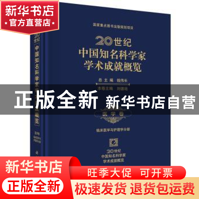 正版 20世纪中国知名科学家学术成就概览:医学卷:临床医学与护理