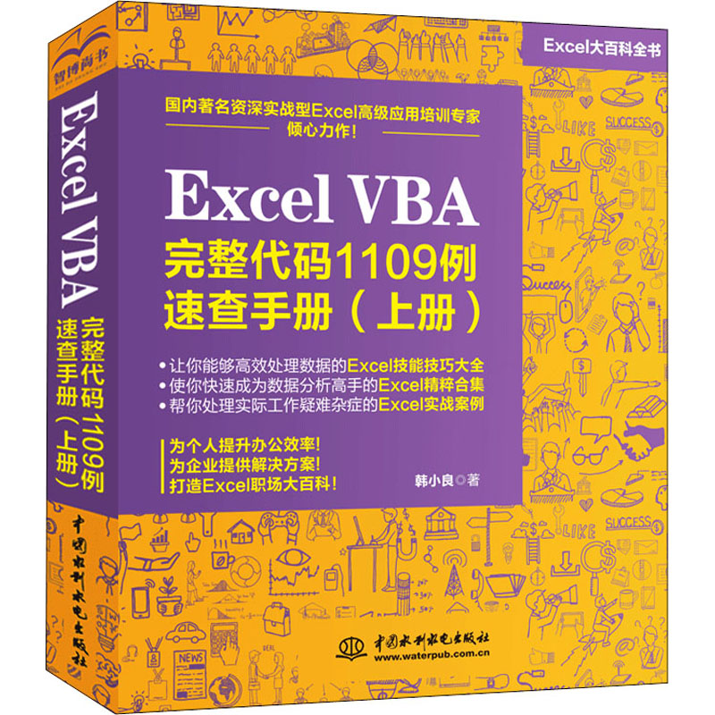 醉染图书Excel VBA完整代码1109例速查手册(上册)9787517091875高清大图