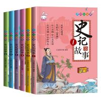 史记小学生版课外书籍必读中华上下五千年四大名著注音故事书大全 史记故事全6册[彩图注音]