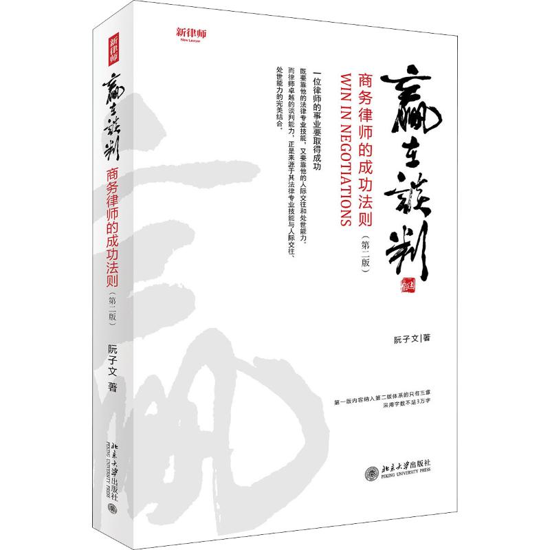赢在谈判:商务律师的成功法则(第2版)