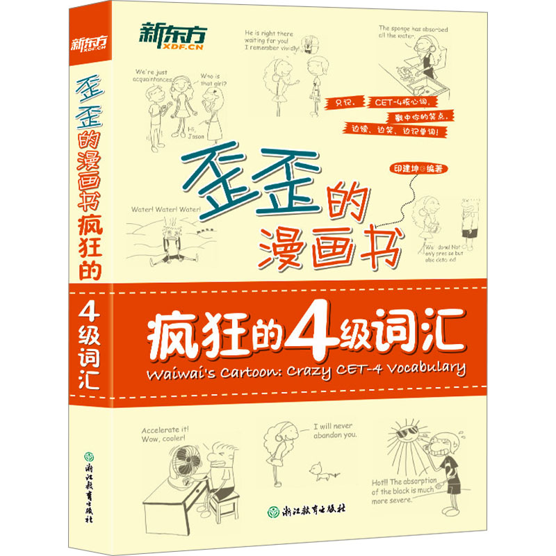 正版新书】疯狂的4级词汇印建坤 编9787553642413